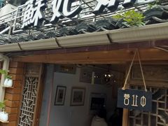 门面-苏妃奶酪(平江路店)