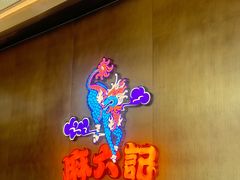 -麻六记(凤凰汇店)