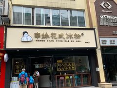 -串妹花式冰粉(乐山总店)