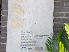 -奎元馆.百年奎元.非遗传承(西湖边的解放路店)