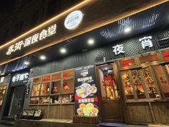 -乔街深夜食堂·小龙虾·高压锅生蚝(杭州总店)