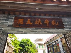 门面-周大娘牛乳(旧寨古村总店)