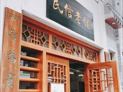 门面-民信老铺(华盖路店)