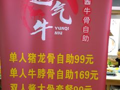 -运气牛自助酱大骨火锅(南京东路店)