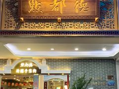 -点都德(北京路贰店)