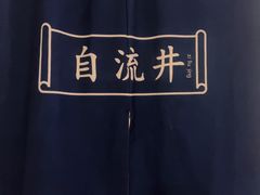 -懒人盐府人家(安贞店)