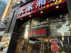-农家湘菜(安亭店)