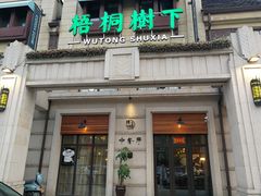 门面-梧桐树下(云锦世家店)