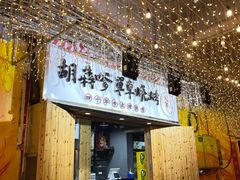 门面-胡犇嗲单车烧烤(坡子街店)