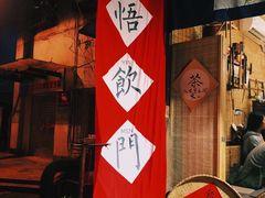 -悟饮门市景店
