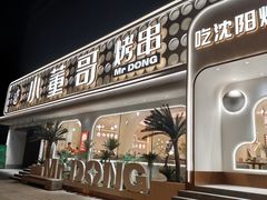 -小董哥烤串·爆汁大油边(故宫店)