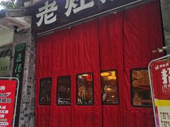 -老灶房-四川土菜(铁牛广场店)