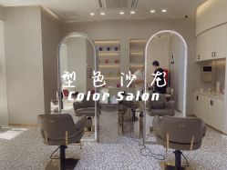 -型色沙龙 Color Salon