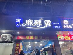 -重庆麻辣烫(国权路店)