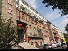 -山西会馆·晋菜·晋商宴·牌匾博物馆(胜利东街店)