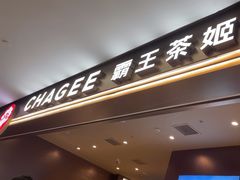 -霸王茶姬(上海恒基名人店)