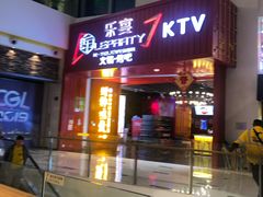 -乐宴KTV(华强北中航城君尚购物中心店)