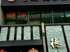 门面-重庆德庄火锅(体育中心店)