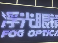-浮光眼镜·蔡司视觉合作·数字验配中心(陆家嘴店)
