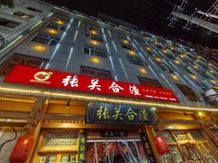 -张关合渣(朱家坳店)