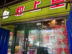 -粒上皇(天丰利市场店)