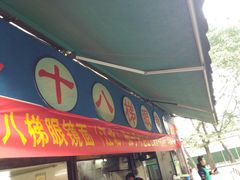 -蒋六十八梯眼镜面(渝中店)