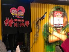-猪的故事·韩式烤肉(韩乐坊店)