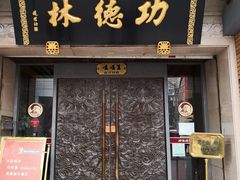 门面-功德林(南京西路店)