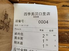 账单-四季美汤包(汉口里店)