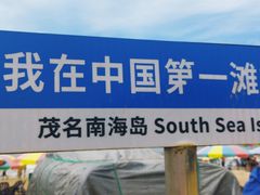 -中国第一滩