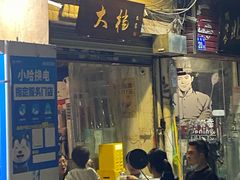 门面-大档(荔湾店)