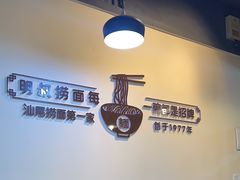 -明叔捞面