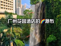 -广州花园酒店