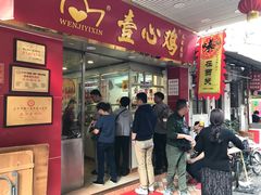 门面-文记壹心鸡(宝华路店)