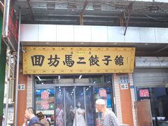 门面-回坊马二饺子馆