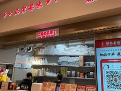 -孖记茶档·热腾茶餐(荔湾领展广场店)