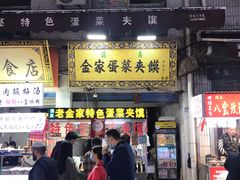 门面-老金家蛋菜夹馍(西安总店)