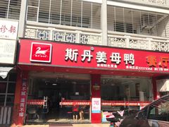 门面-斯丹姜母鸭·古法干香(涂门街总店)