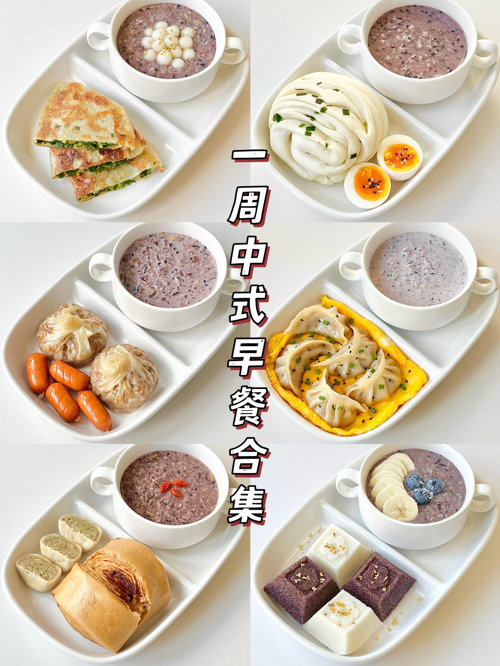 创作者赏金计划#中国胃早餐大赏🌟一周新中式食养早餐大赏🥢!