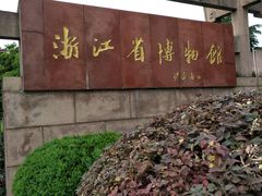 -浙江省博物馆(孤山馆区)