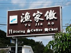 门面-京北渔家傲