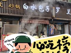 -白水包子(东一路店)