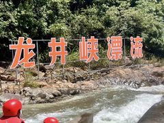-龙井峡漂流