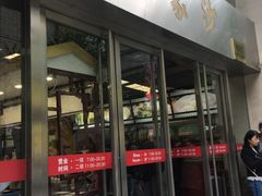 门面-王家沙点心店(南京西路总店)