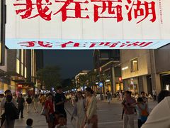 -杭州湖滨in77