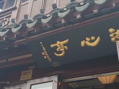 -豫园湖心亭茶楼