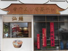 -普宁反沙番薯芋头