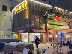 -四世同堂·京菜·烤鸭(双井店)