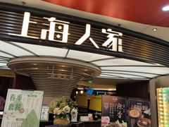-上海人家花樣年华(中山公园店)