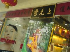-雷允上(南京西路店)